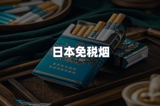 日本香烟系列